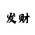 精准计划实力单带回血导师